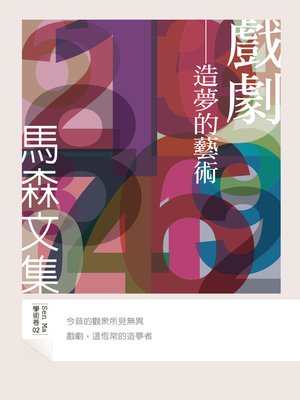 cover image of 戲劇──造夢的藝術